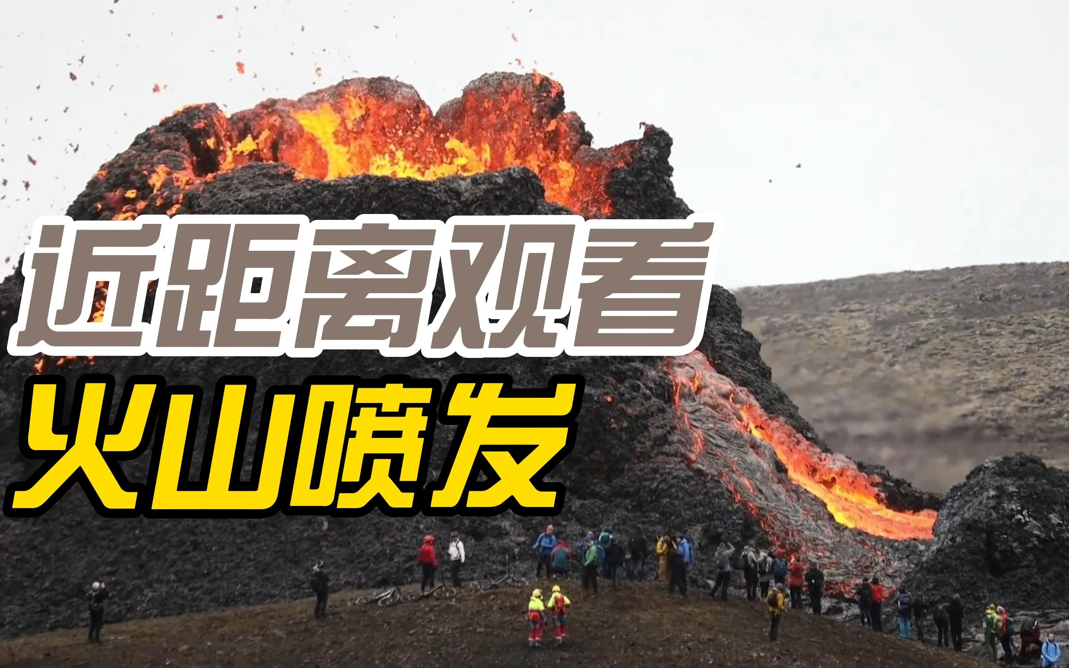 近距离观看火山喷发的壮观景象哔哩哔哩bilibili