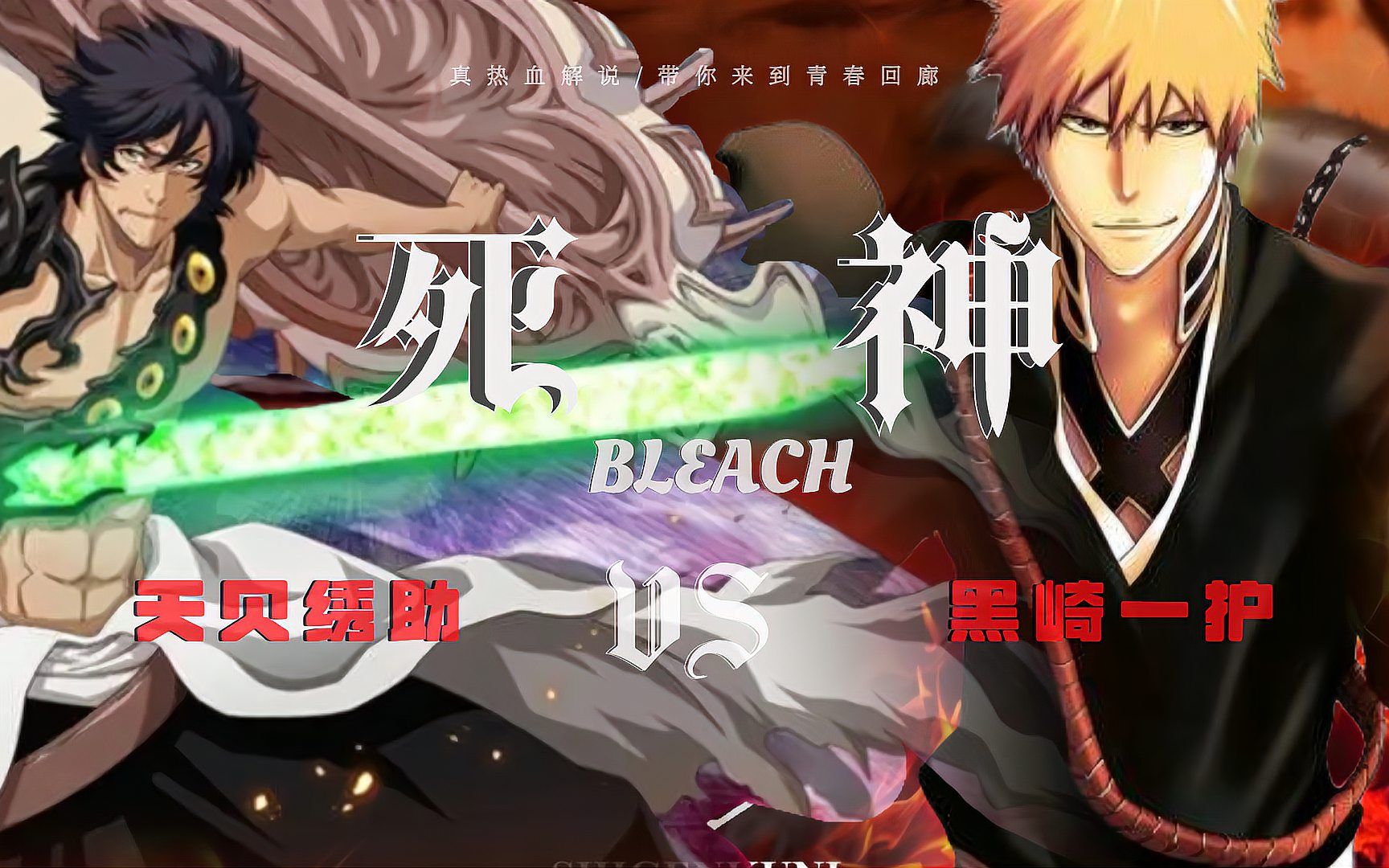 境界BLEACH 天贝绣助VS黑崎一护 纯享战斗解说哔哩哔哩bilibili