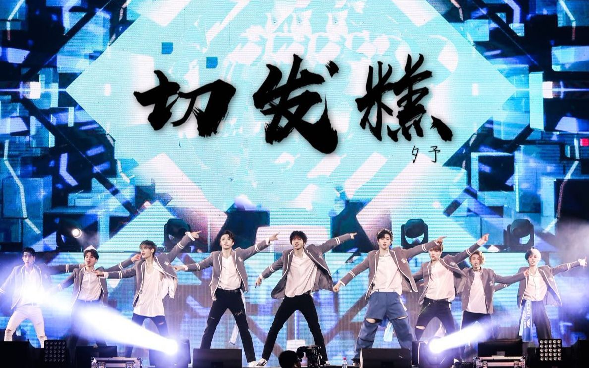 【假的!】百分九新单《切发糕》音源释出!