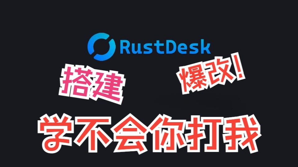 小白也能学会的RustDesk服务端搭建与客户端修改