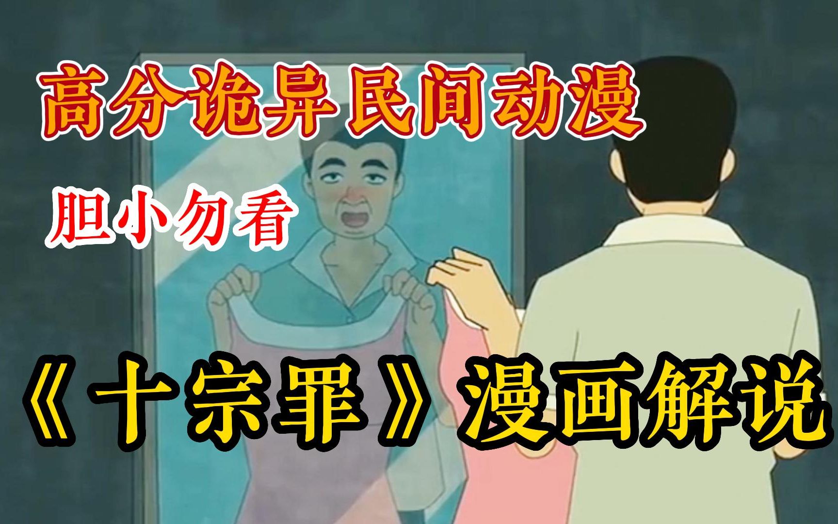 【胆小勿看】!一口气看完《十宗罪》漫画解说,虚构故事不要模仿哔哩哔哩bilibili