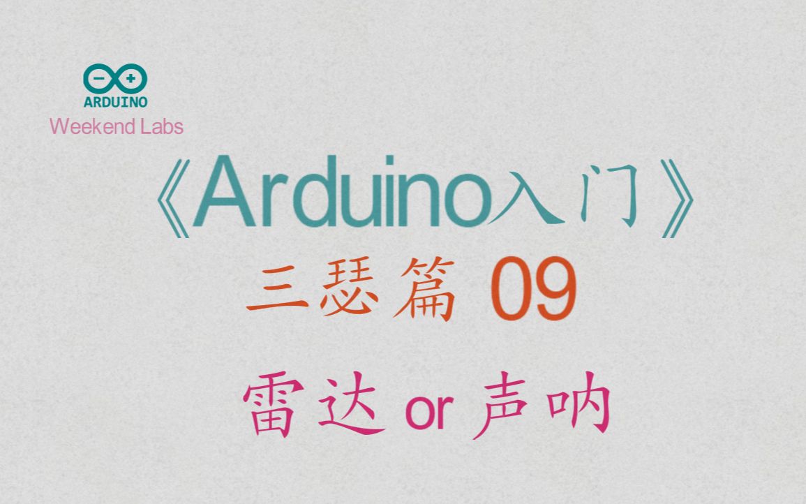 第43期《Arduino入门》三瑟篇 09:超声波项目雷达 or 声呐(上)哔哩哔哩bilibili