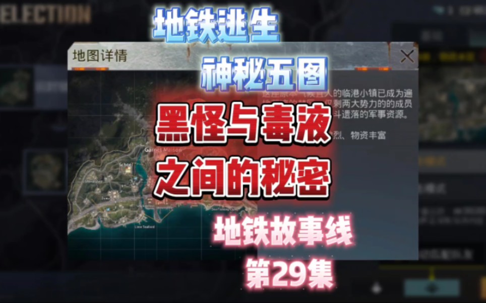 地铁逃生神秘黑怪与毒液之间的秘密