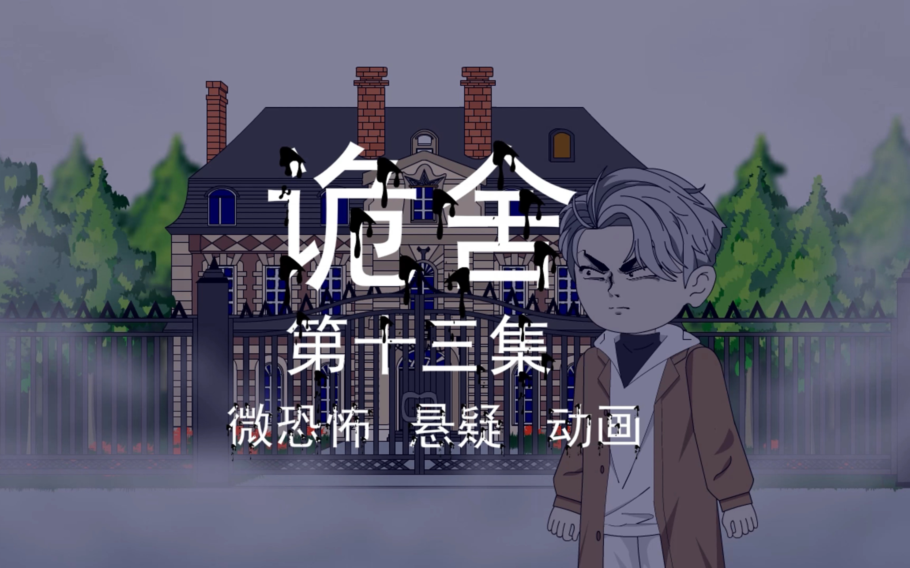 诡舍|第十三集 结束 惊险逃生悬疑 微恐怖 沙雕动画-萧一白呀-萧一白呀-哔哩哔哩视频