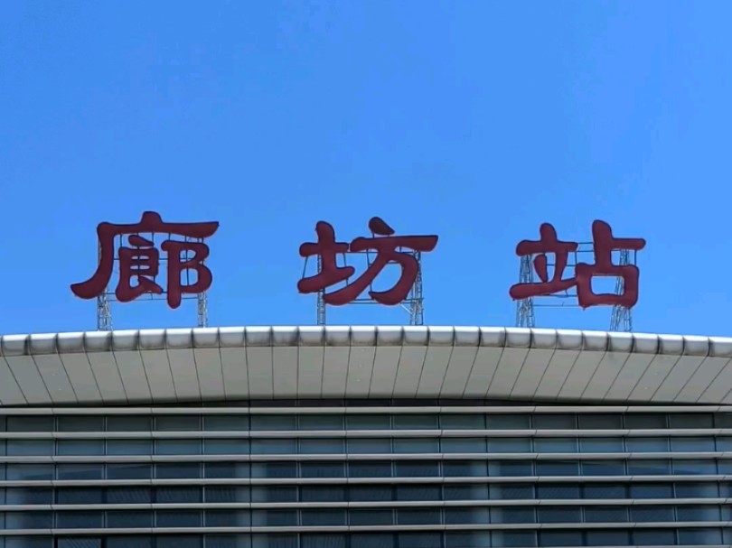 第一次到:廊坊站