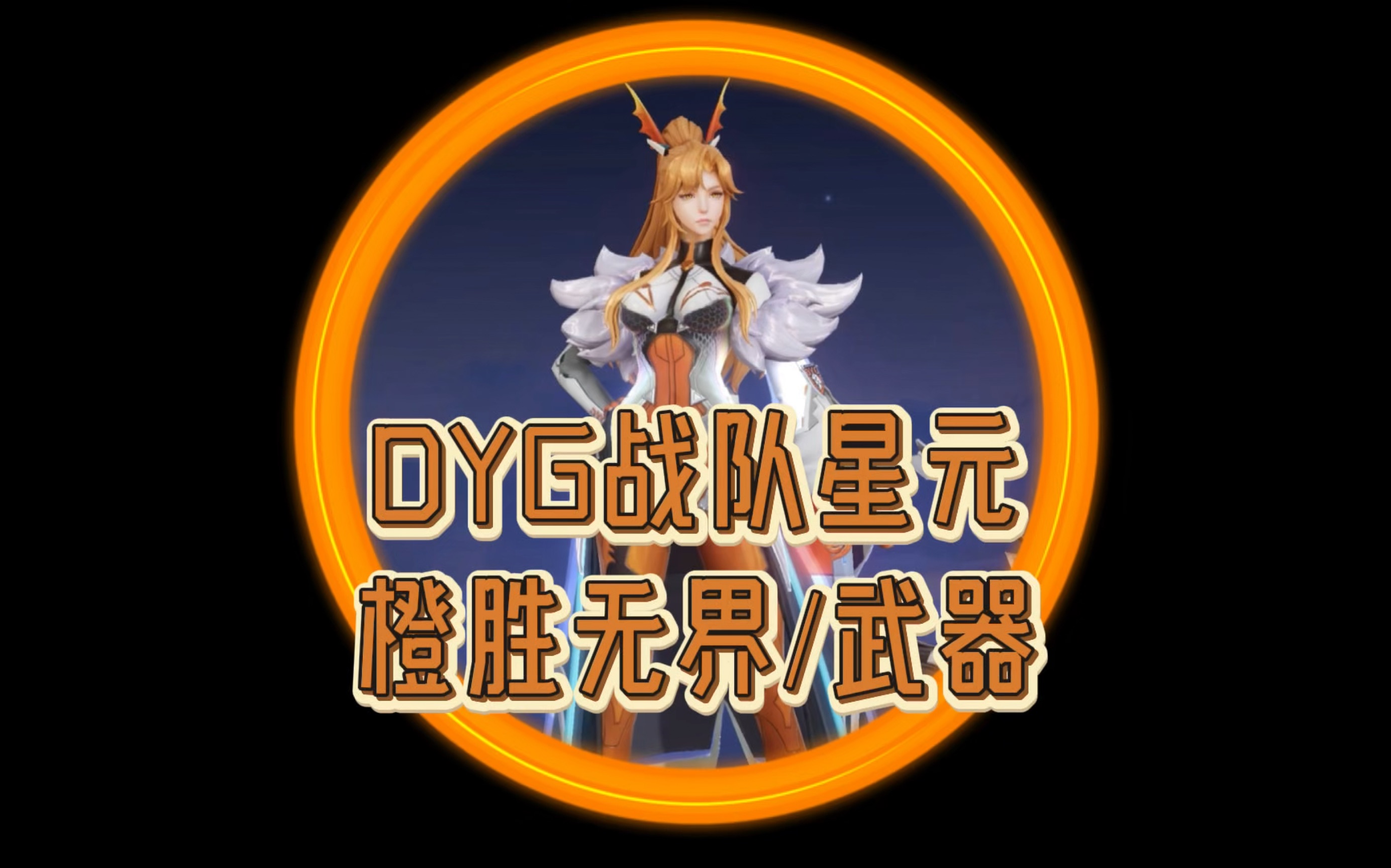 dyg战队队徽图片