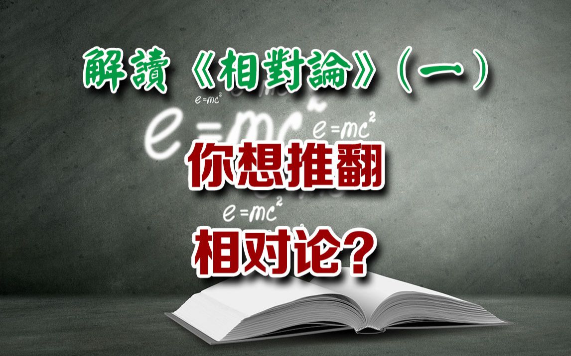 解读相对论(一)简要介绍相对论哔哩哔哩bilibili