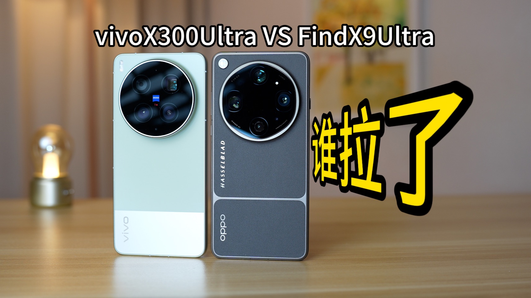 都吹爆,谁拉了?OPPO Find X9 Ultra、vivoX300 Ultra对比测评,你想知道的都在这【机拍】