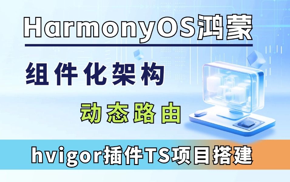 【HarmonyOS鸿蒙进阶开发】鸿蒙组件化架构和路由实战,hvigor插件TS项目搭建(鸿蒙开发、harmonyos应用开发、鸿蒙Next)哔哩哔哩bilibili