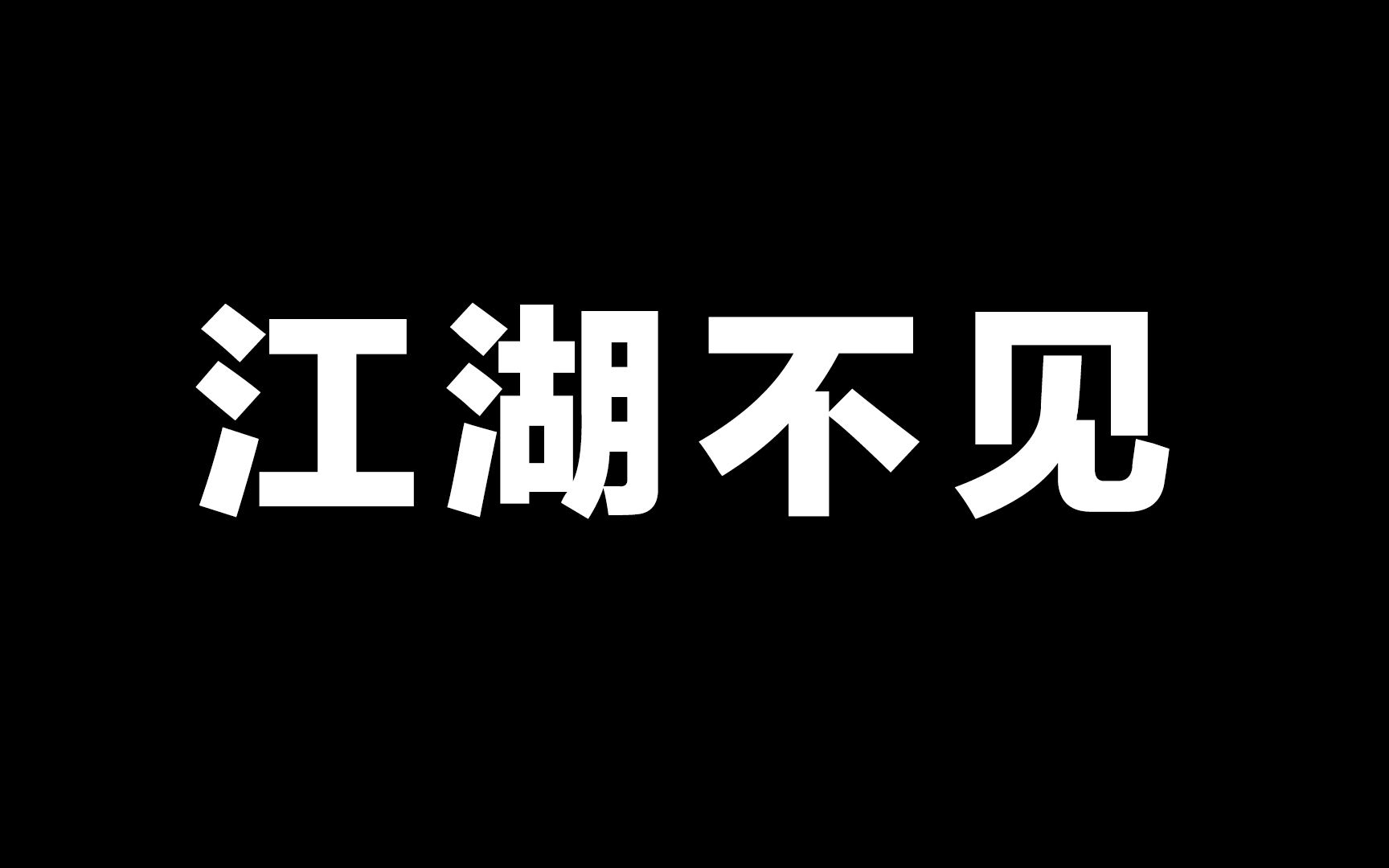 [图]渡红尘 ‖ 却渡不过命中和你的离分