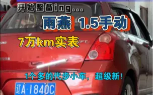 Download Video: 1个多！7万km 1.5手动雨燕、奉天一手 0次过户、开始整备！