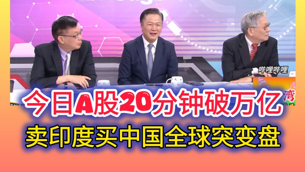 10.8「新闻大白话」狂牛来袭!今日A股前20分钟交易就破万亿!哔哩哔哩bilibili