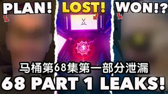 Download Video: 【中文字幕】马桶第68集第一部分泄露！Skibidi马桶所有秘密和彩蛋分析理论