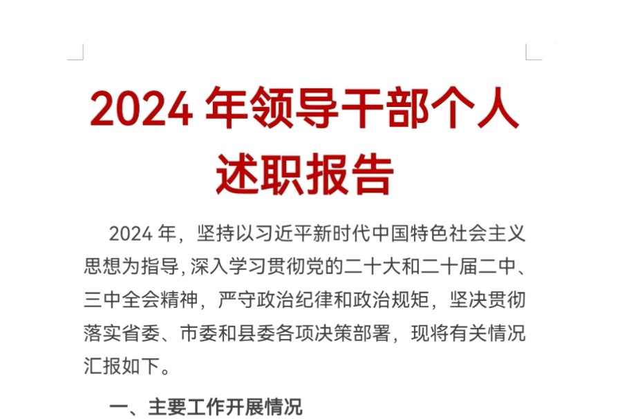 2024年领导干部个人述职报告哔哩哔哩bilibili