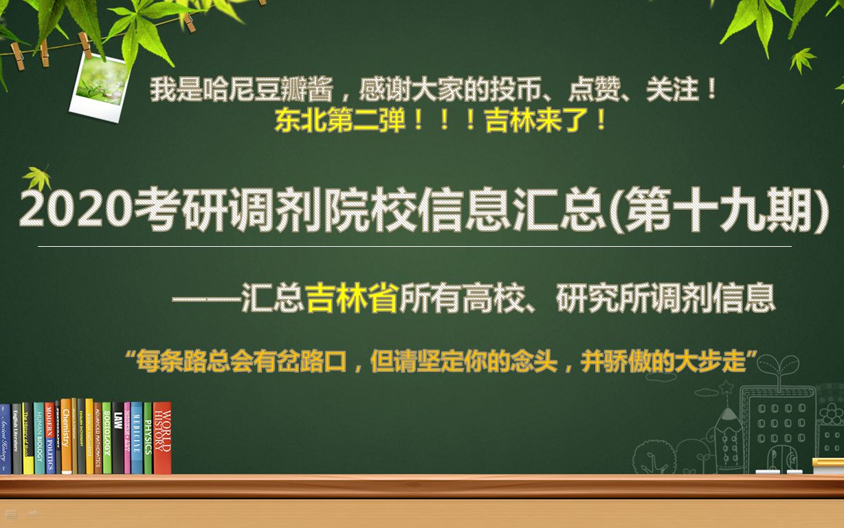 【持续更新】2020考研调剂院校信息汇总(第十九期)吉林省所有高校、研究所的调剂信息.东北第二弹!!!吉林来了!哔哩哔哩bilibili