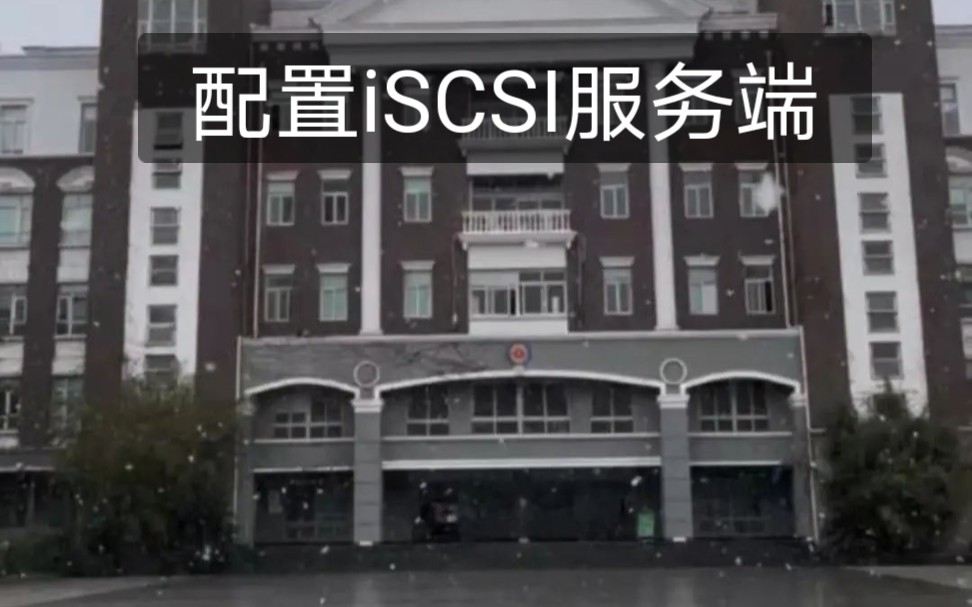 44.配置iSCSI 服务端哔哩哔哩bilibili