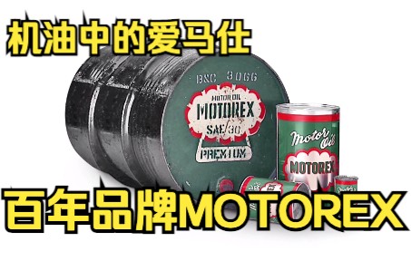 MOTOREX摩托瑞士,瑞士之油百年老店品牌故事,发展史,深耕一个类别一百年能成为什么样哔哩哔哩bilibili