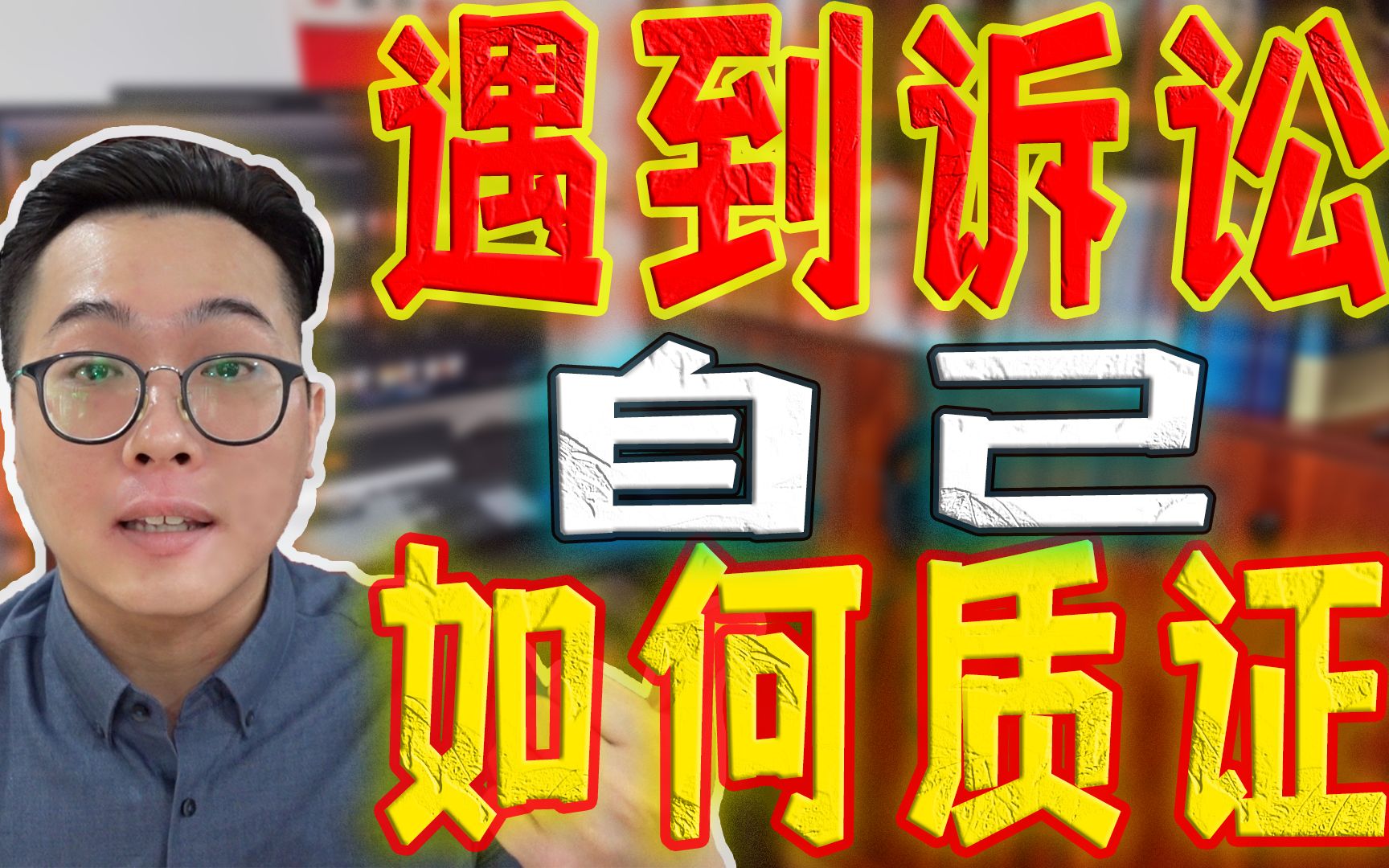 【烧卖】遇到官司,不请律师情况下,自己如何对证据进行质证?庭审中法官喜欢什么样的当事人?哔哩哔哩bilibili