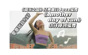 简直了！这个对零基础超友好的《Another Day Of Sun》欢乐俏皮编舞你绝对能学会！！