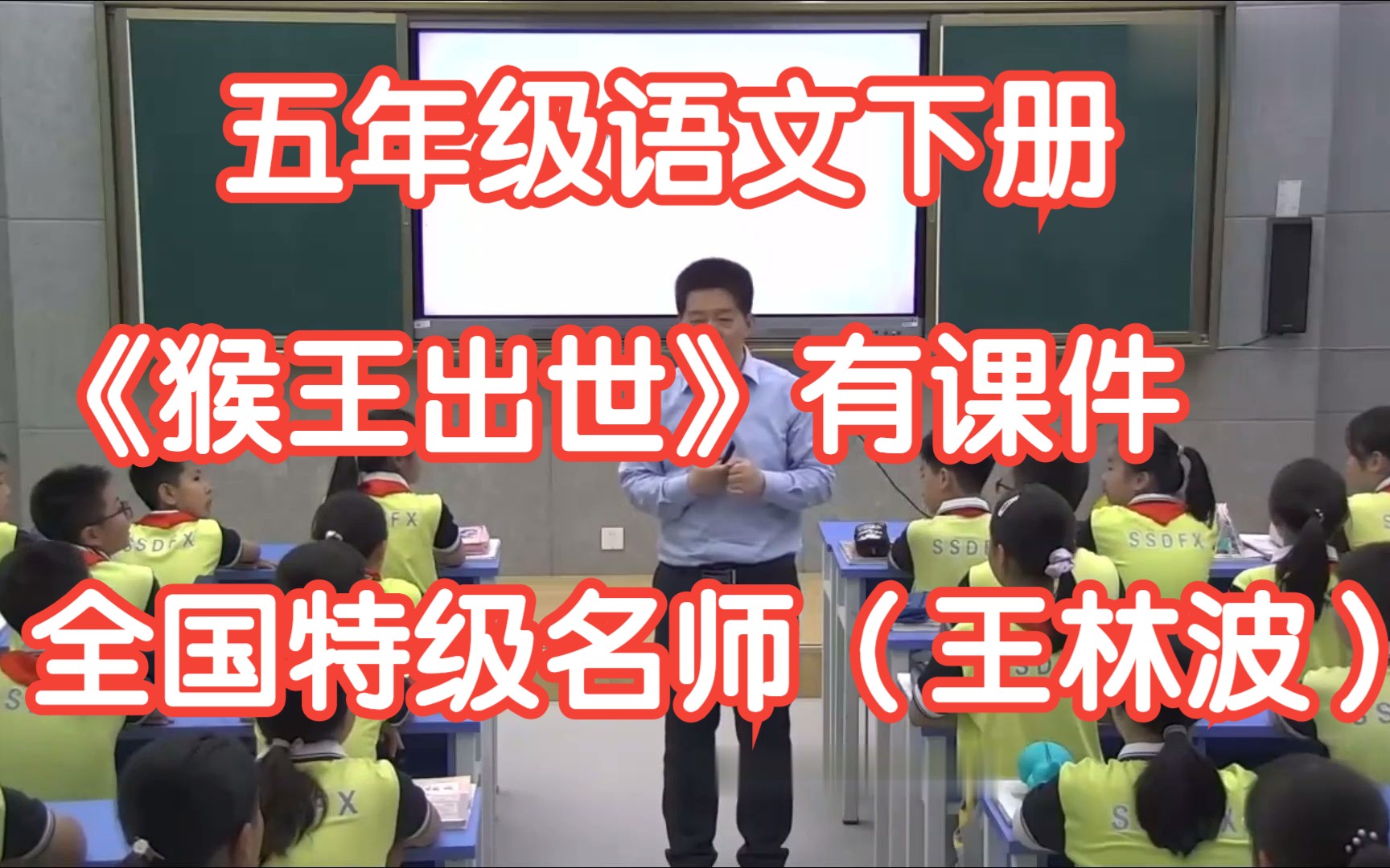 新课标部编版小学语文五年级下册 《猴王出世 》王林波 有课件教案 全国特级名师示范课哔哩哔哩bilibili