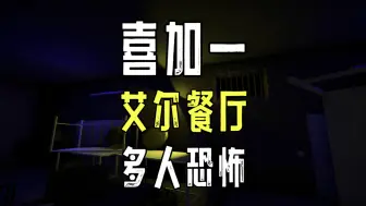 Download Video: 最多4人联机生存恐怖《艾尔餐厅》免费入库