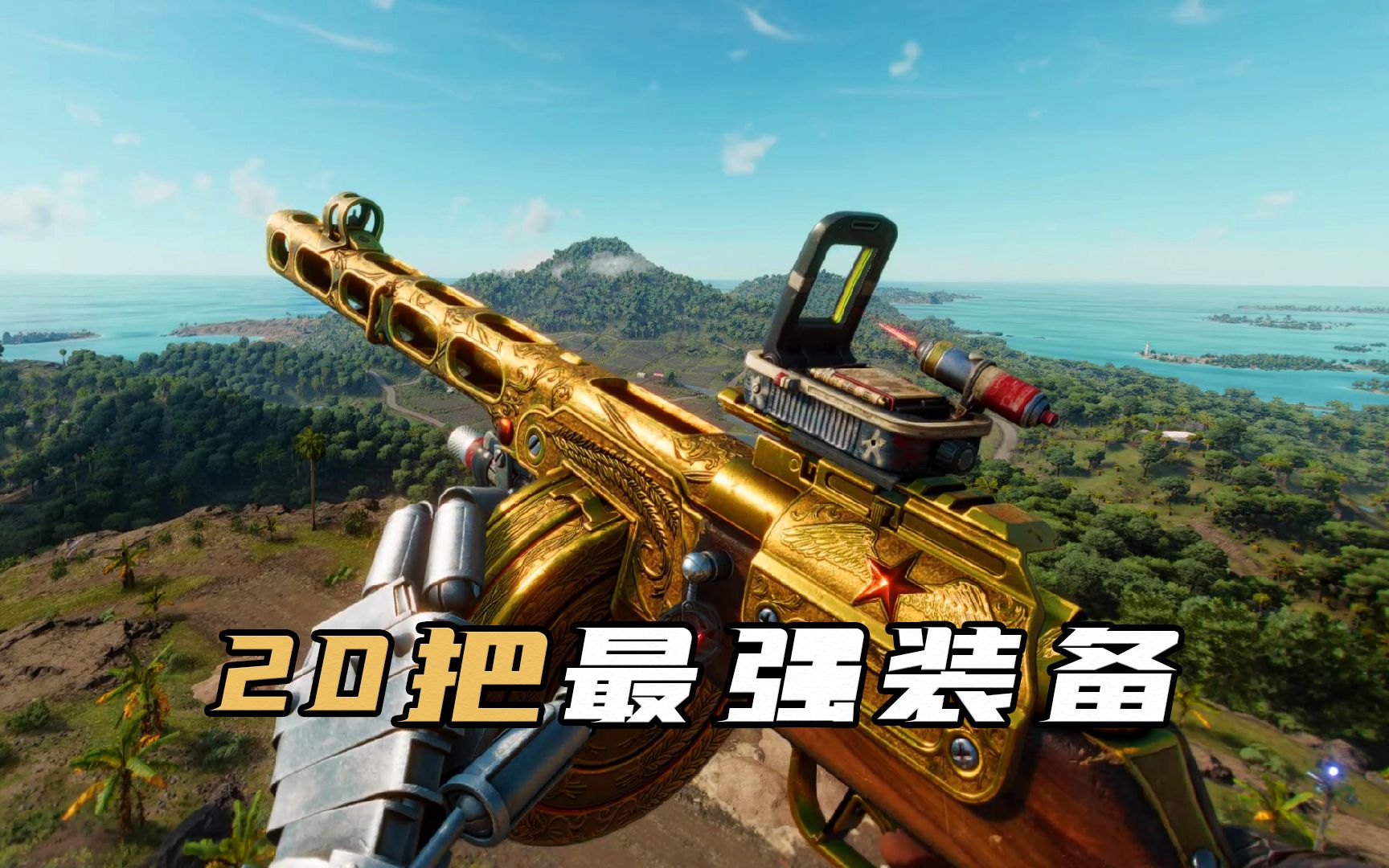 《孤岛惊魂6》行动:完美武器图文攻略1 你见过哪些很沙雕的中文游戏