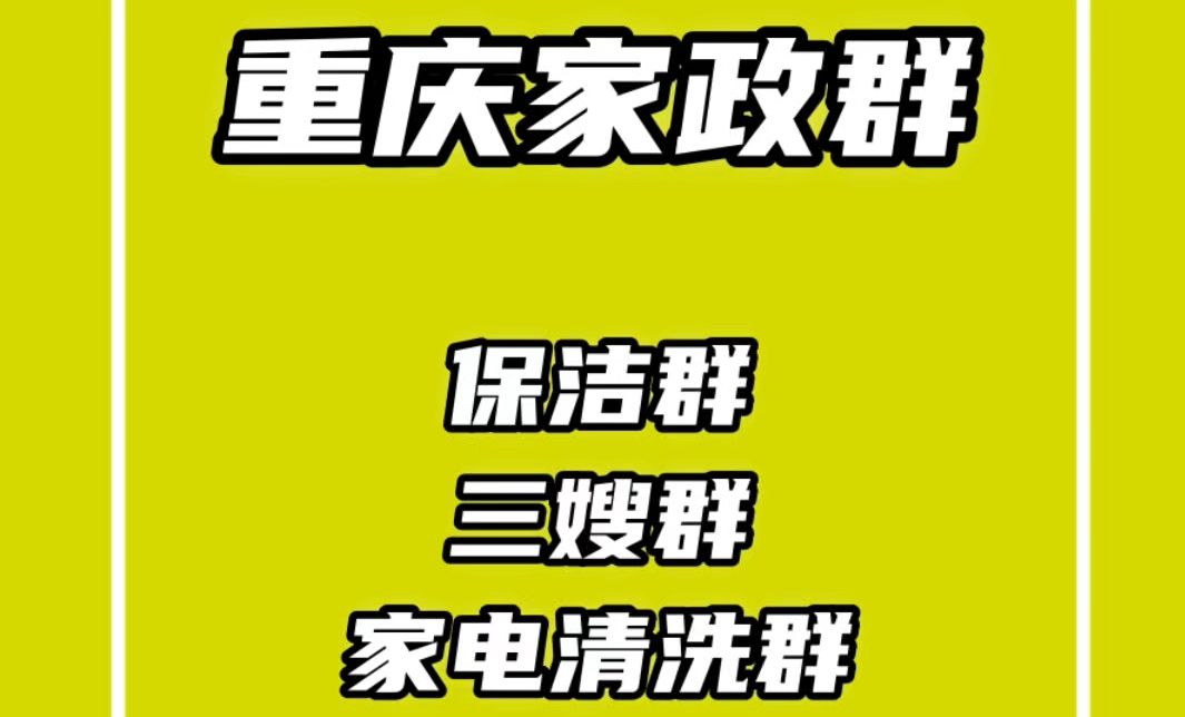 重庆家政群,重庆保洁群,重庆保姆群,重庆家电清洗群,重庆家政派单群哔哩哔哩bilibili