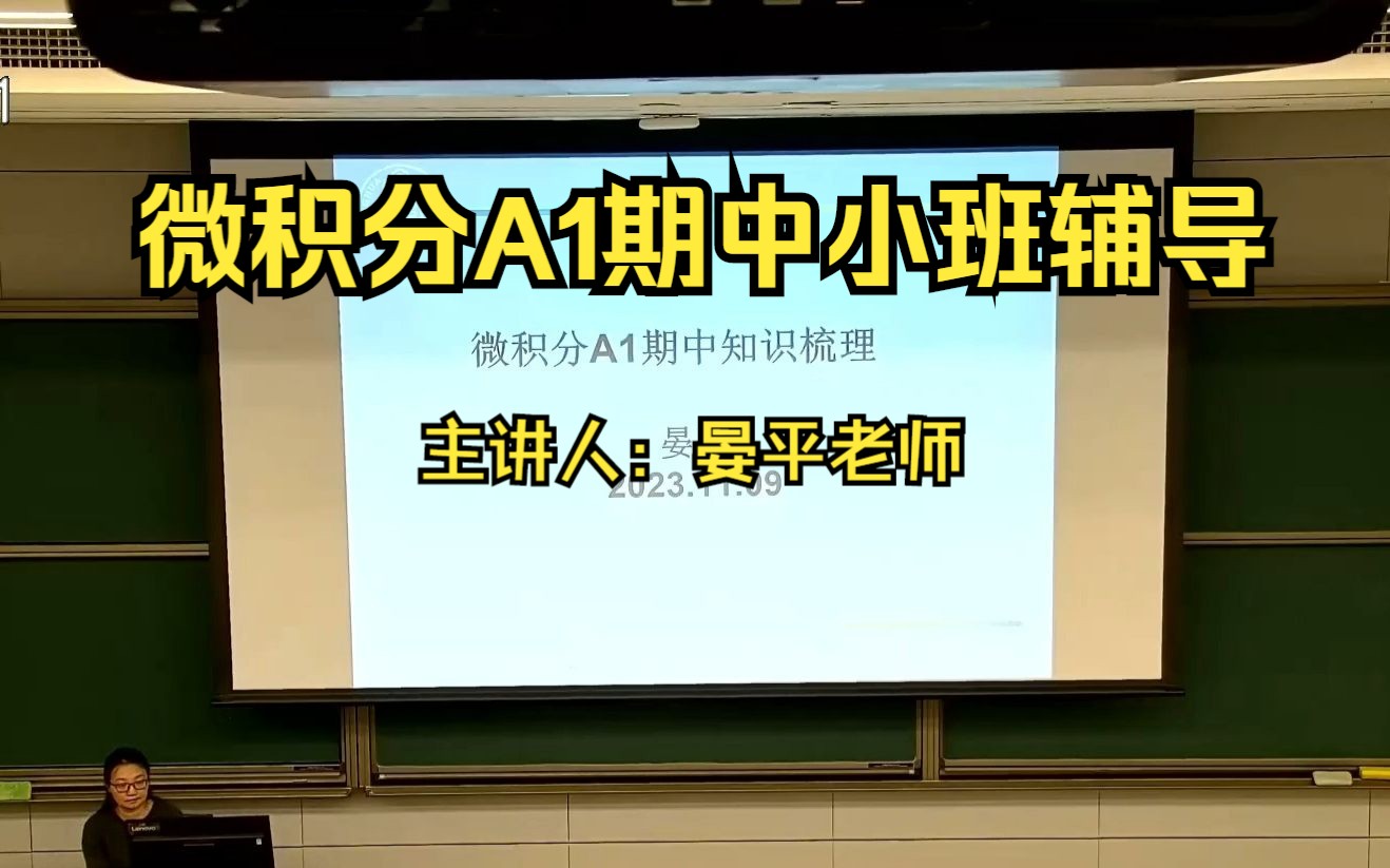 清华大学 | 微积分A(1)期中小班辅导晏平老师哔哩哔哩bilibili