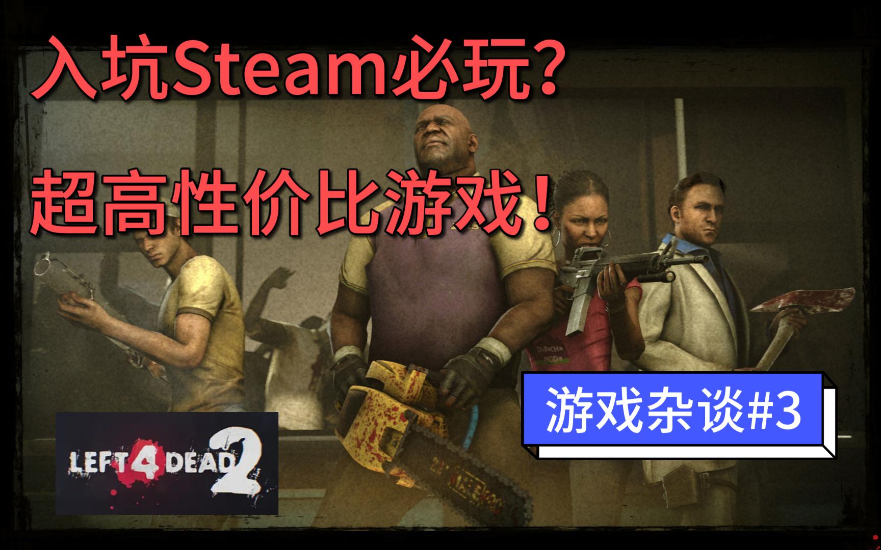 [图]为什么我认为求生之路2是入坑Steam的首选游戏之一？其魅力从何而来？【风化的游戏杂谈#3】