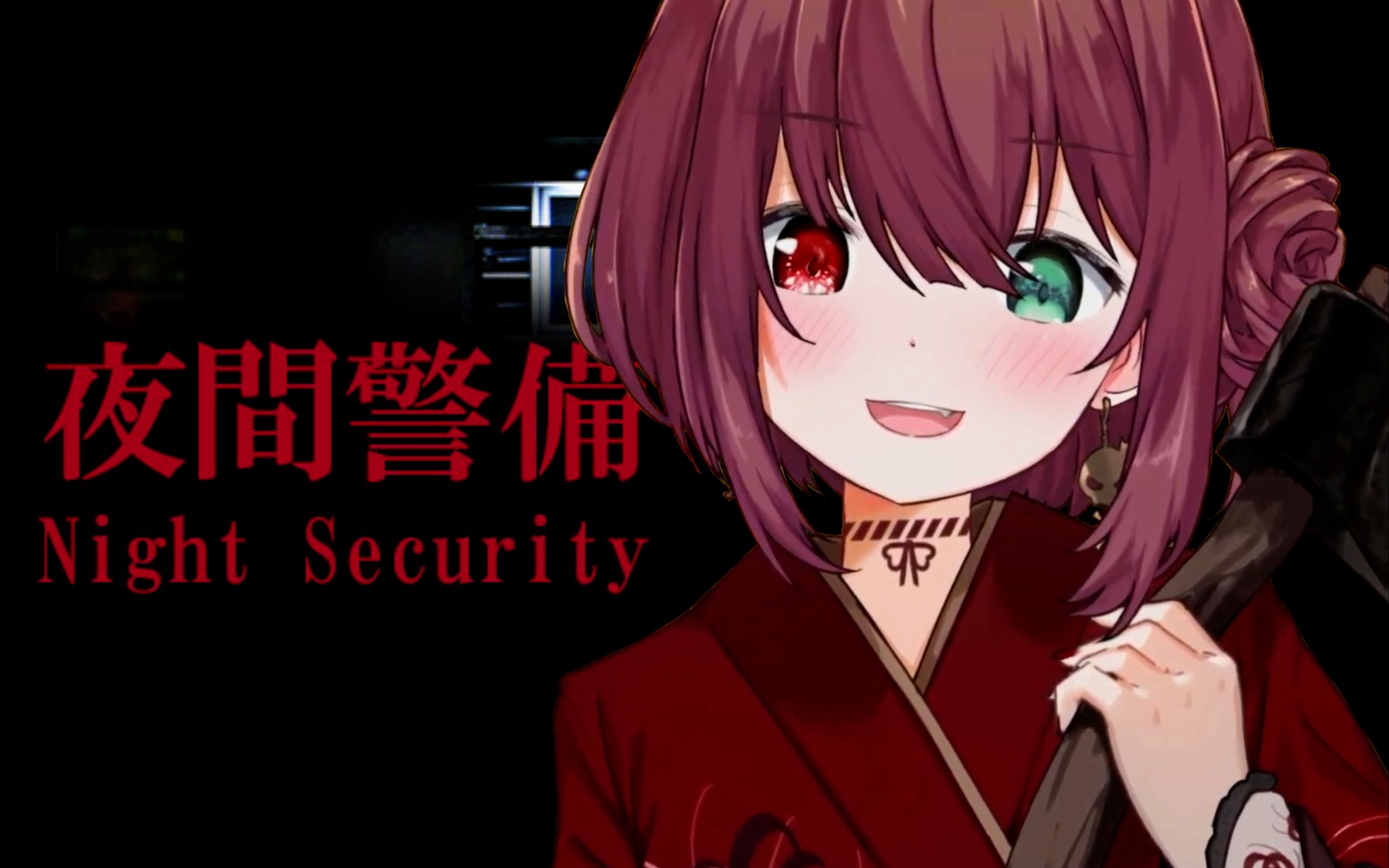 【自用】夜间警备好用音声【赤羽叶子】