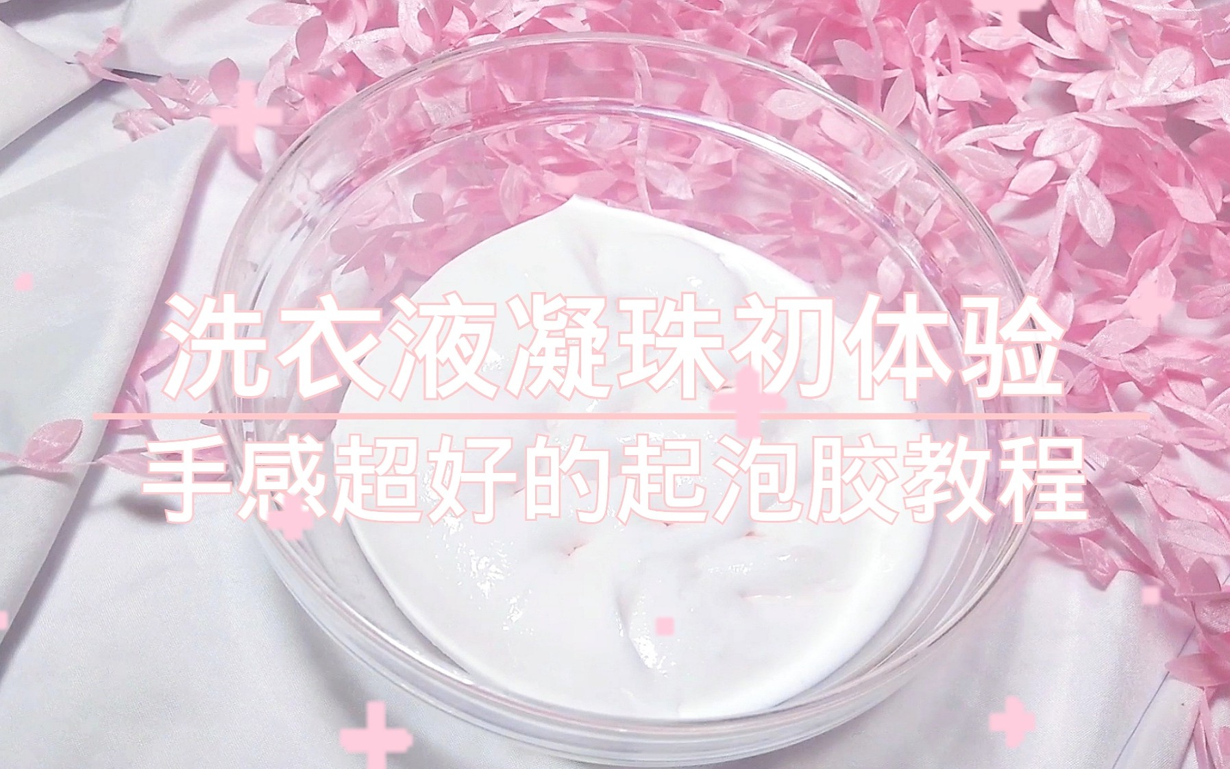 【Slime】(史莱姆教程)洗衣液凝珠初体验?+我常用的手感超赞起泡胶做法哔哩哔哩bilibili