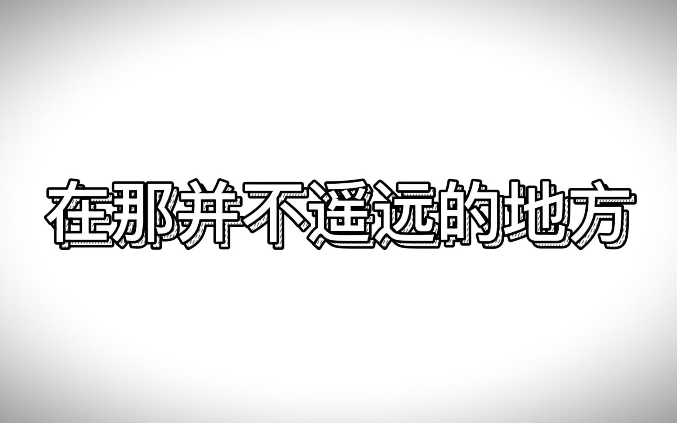 [图]听了《在那并不遥远的地方》，我抑郁了