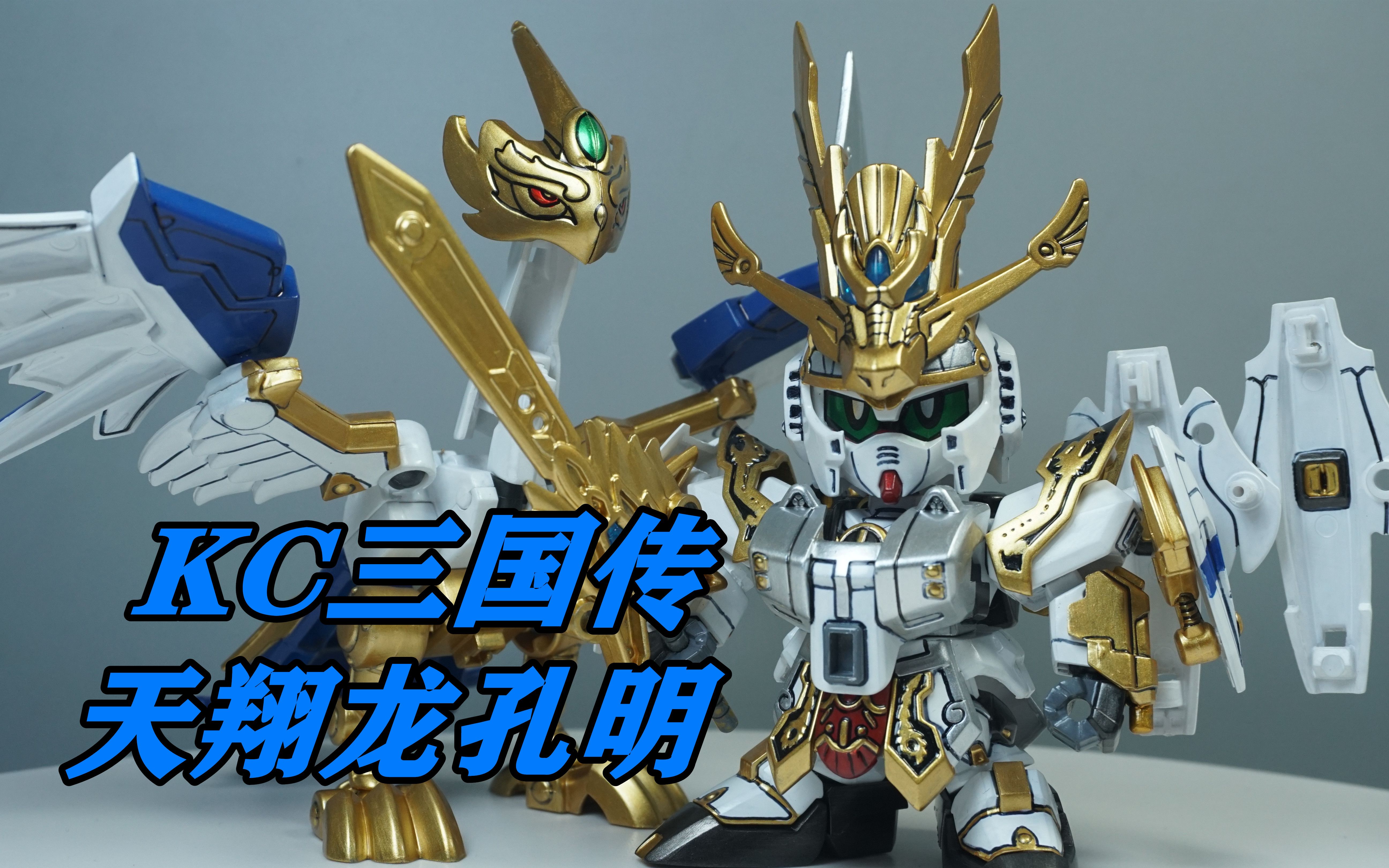 笔涂万物酋长大陆篇kc三国传天翔龙孔明