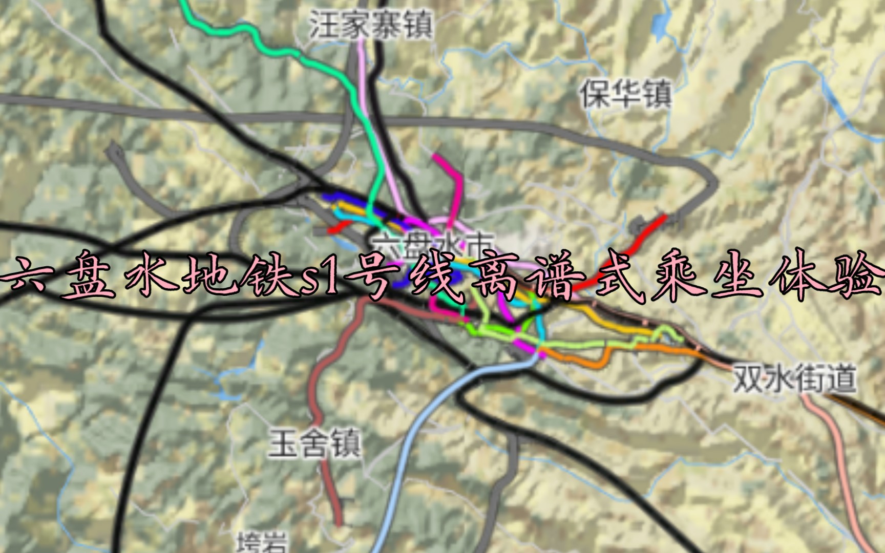 [图][Nimby Rails]六盘水地铁s1号线离谱式乘坐体验，西山小学开往水城-十九中