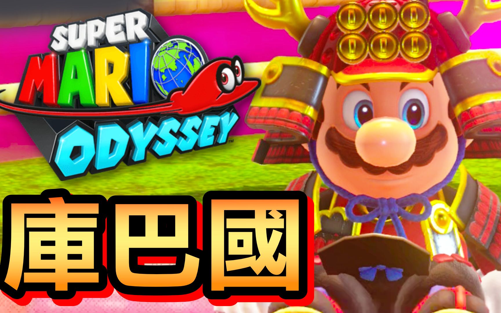 【超级玛利欧奥德赛】22-库巴国 (2020)