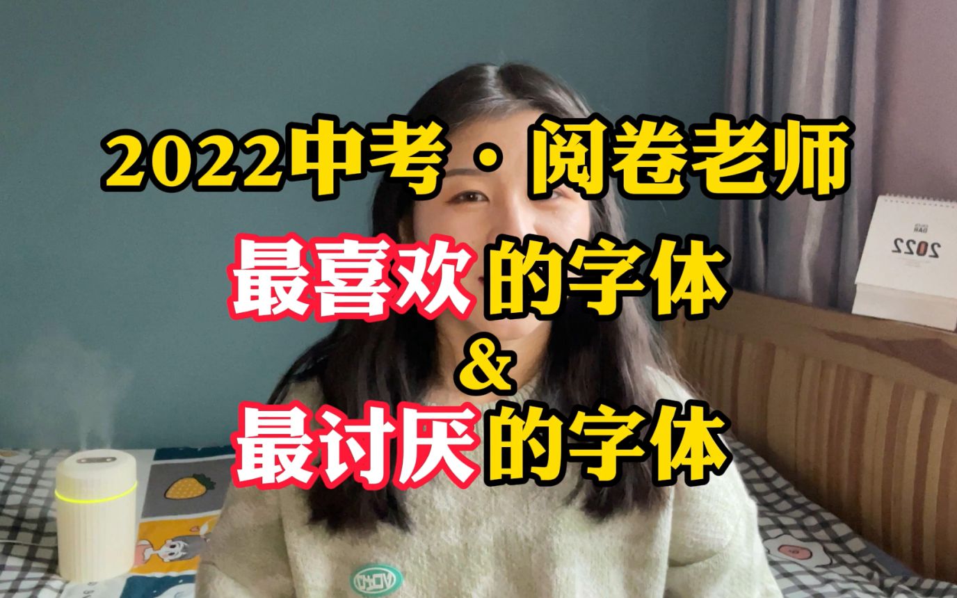 2022年中考试卷最受欢迎的字体是什么?哔哩哔哩bilibili