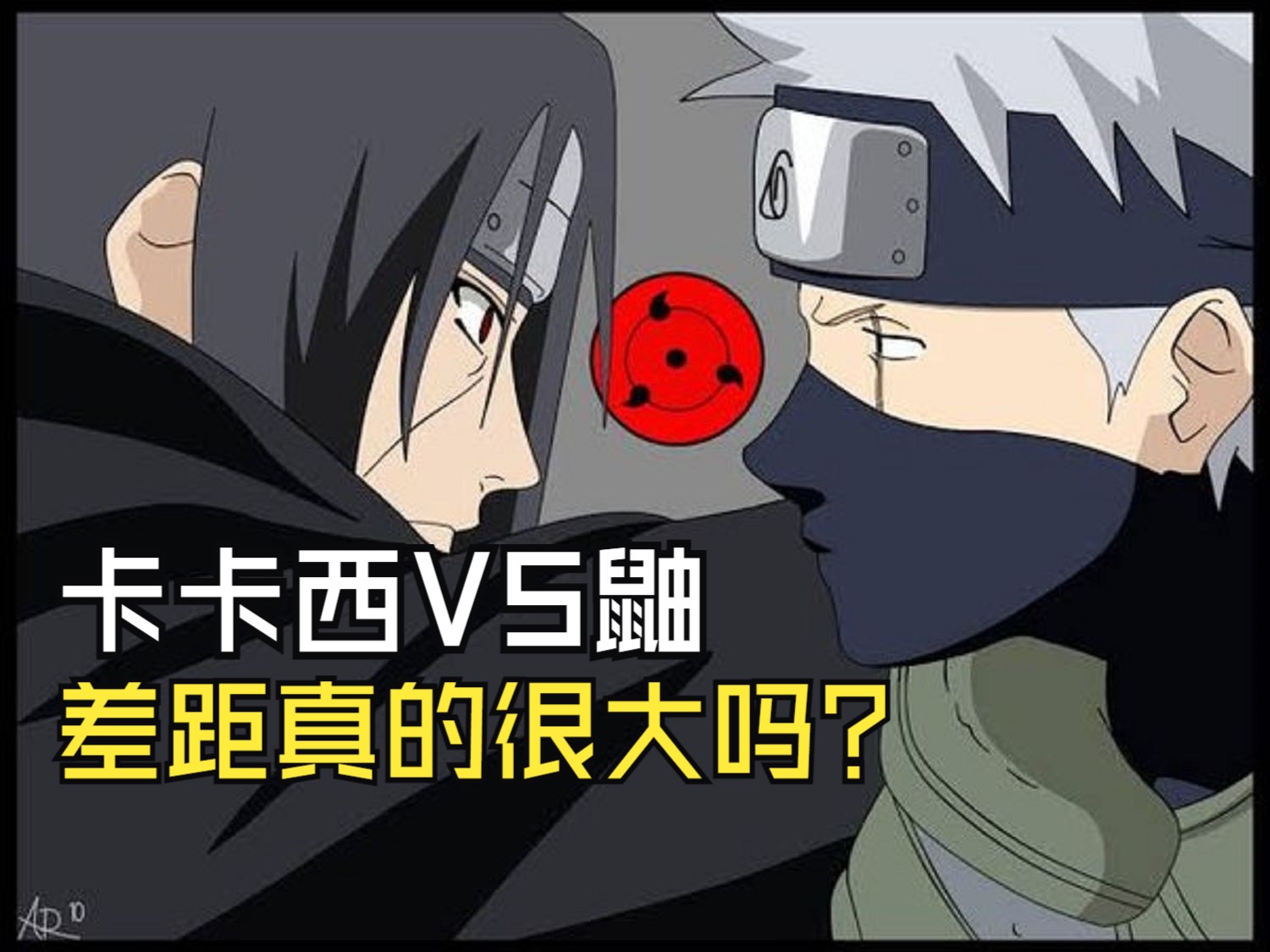 卡卡西vs鼬,双方的差距真的很大吗?