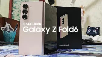 Download Video: 【恶数码】盼了六年的折叠屏！纯自用三星Galaxy Z Fold6开箱上手！