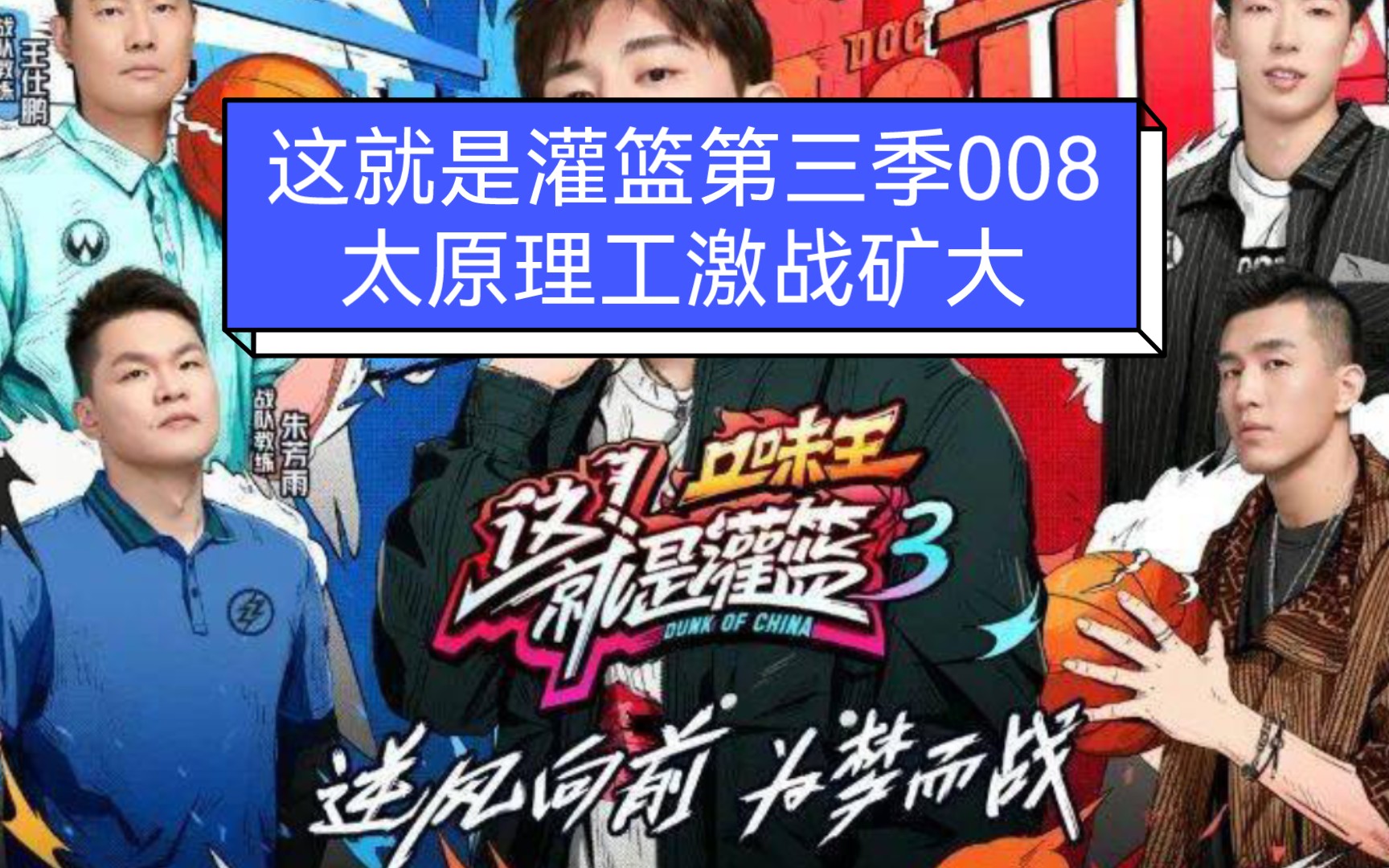 这就是灌篮第三季008:太原理工激战矿大哔哩哔哩bilibili