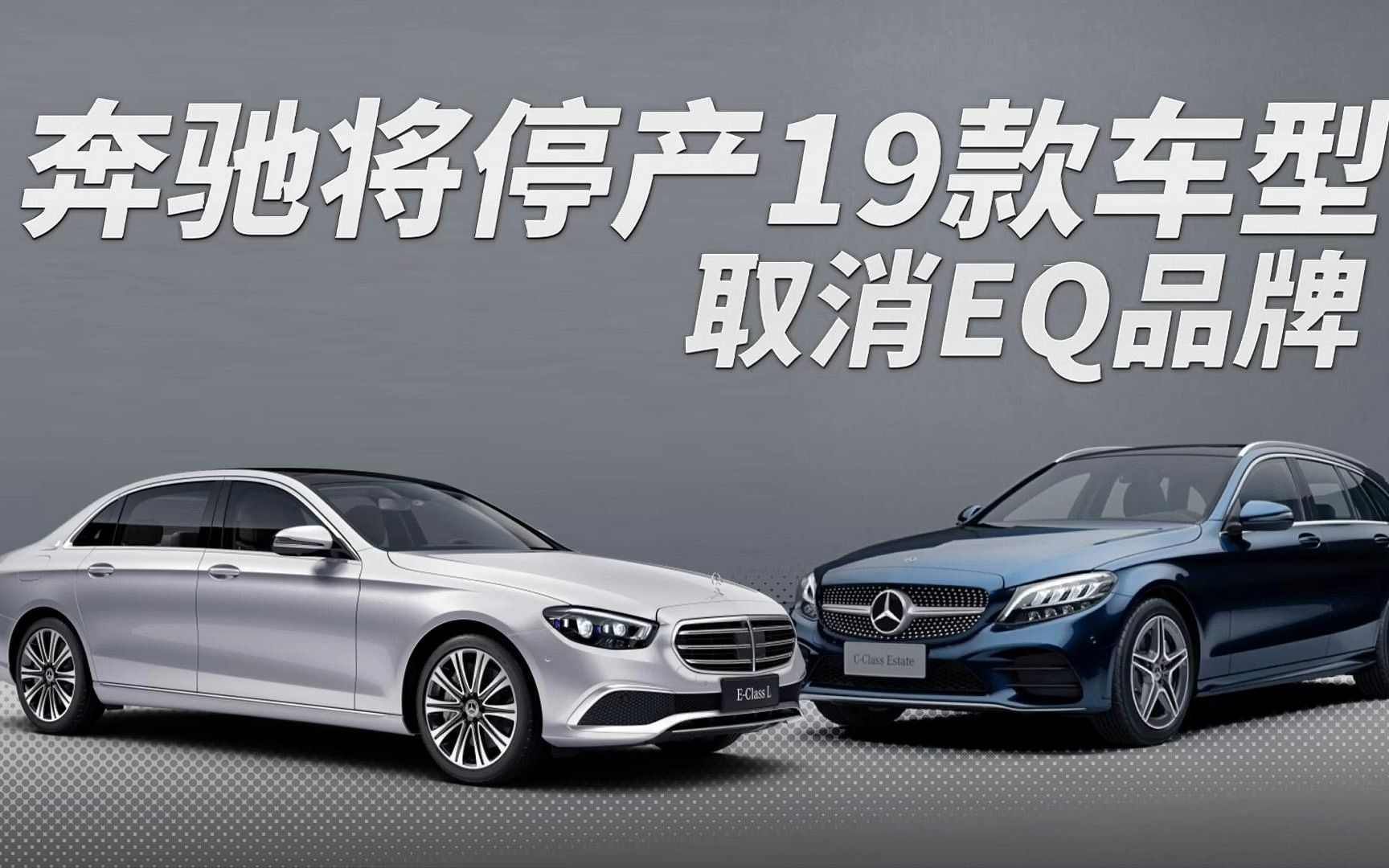 奔驰将停产19款车型 取消eq品牌