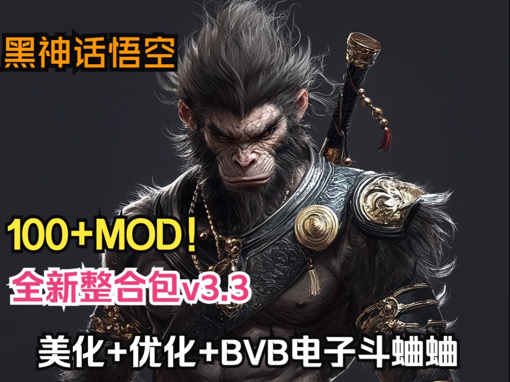 【黑神话悟空MOD】全新100+MOD整合包!轻松实现电子斗蛐蛐BVB+小地图+随时传送+类型涵盖全面+实用模组+美化+服装,~结尾有小白安装教程!黑...