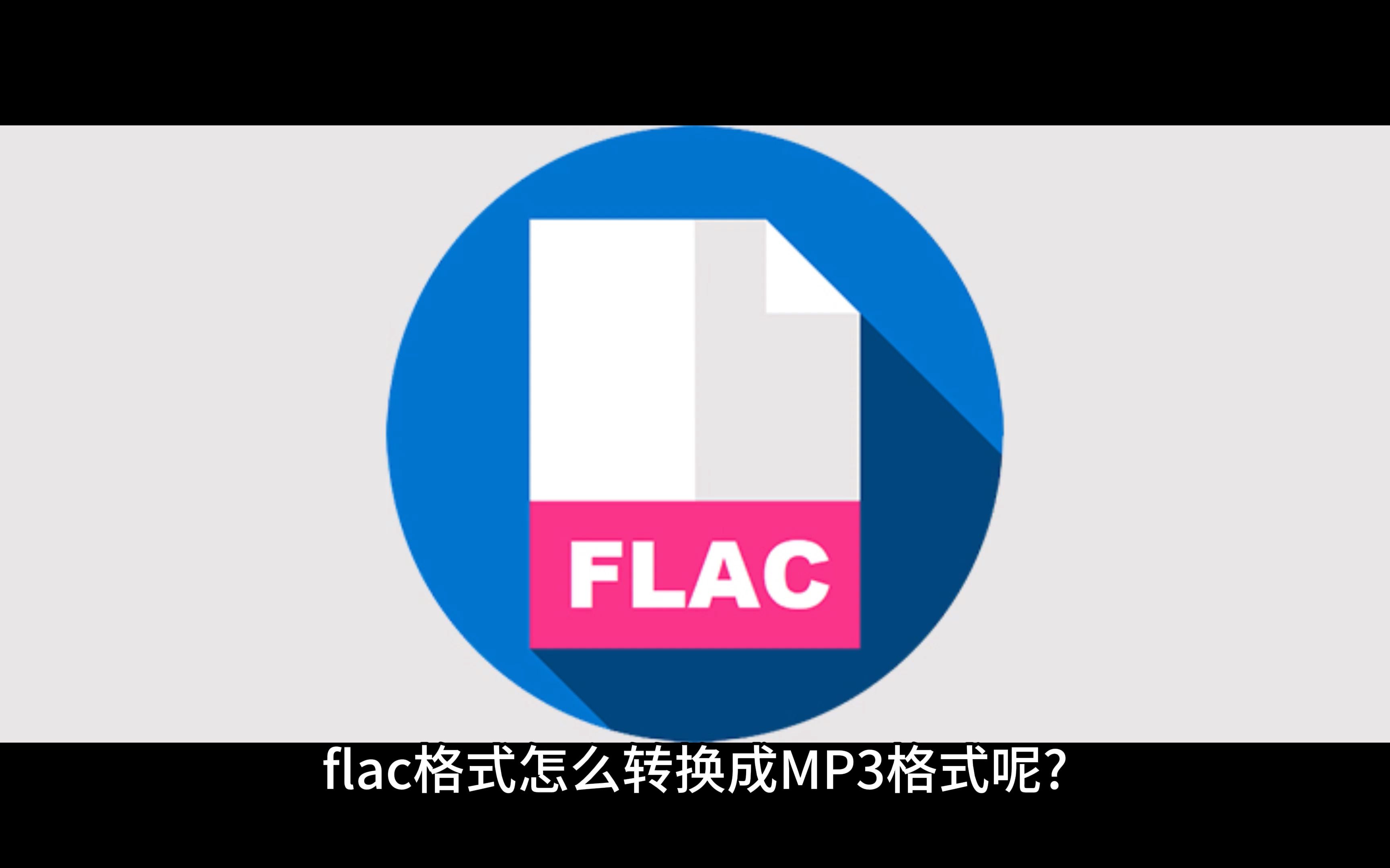 flac格式怎么转换成MP3格式呢?哔哩哔哩bilibili