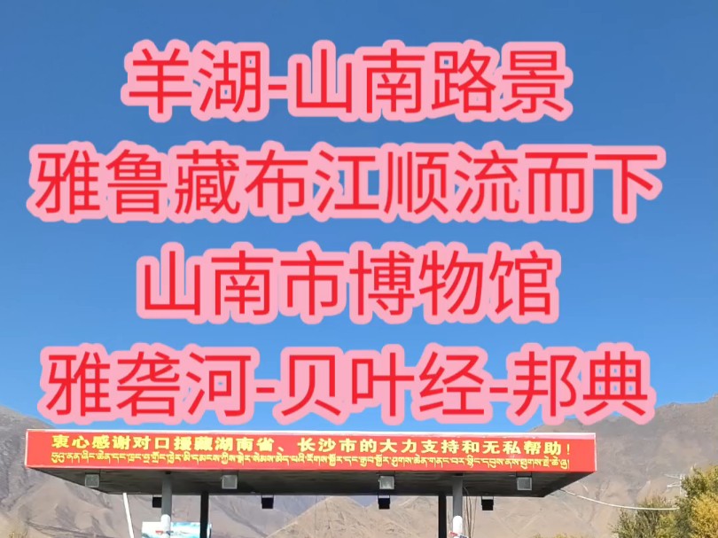 羊湖山南路景雅鲁藏布江顺流而下山南市博物馆雅砻河贝叶经邦典哔哩哔哩bilibili