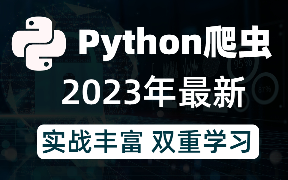 [图]2023年最新最全Python爬虫全套课程（学完可做项目）