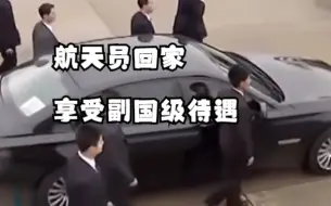 Download Video: 航天员回家享受副国级待遇，警车24小时全天守护，警卫贴身保护！