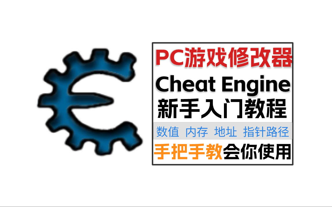 【精华版】CE(Cheat Engine) 单机游戏修改器教学 学不会我自首哔哩哔哩bilibili