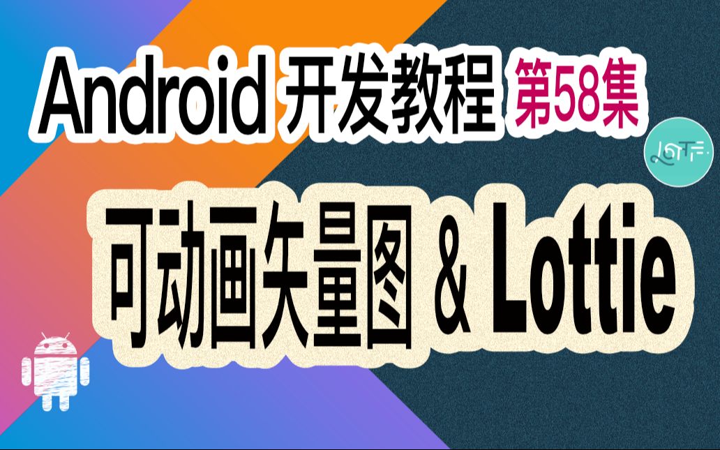 第58集 Lottie以及可动画矢量图哔哩哔哩bilibili