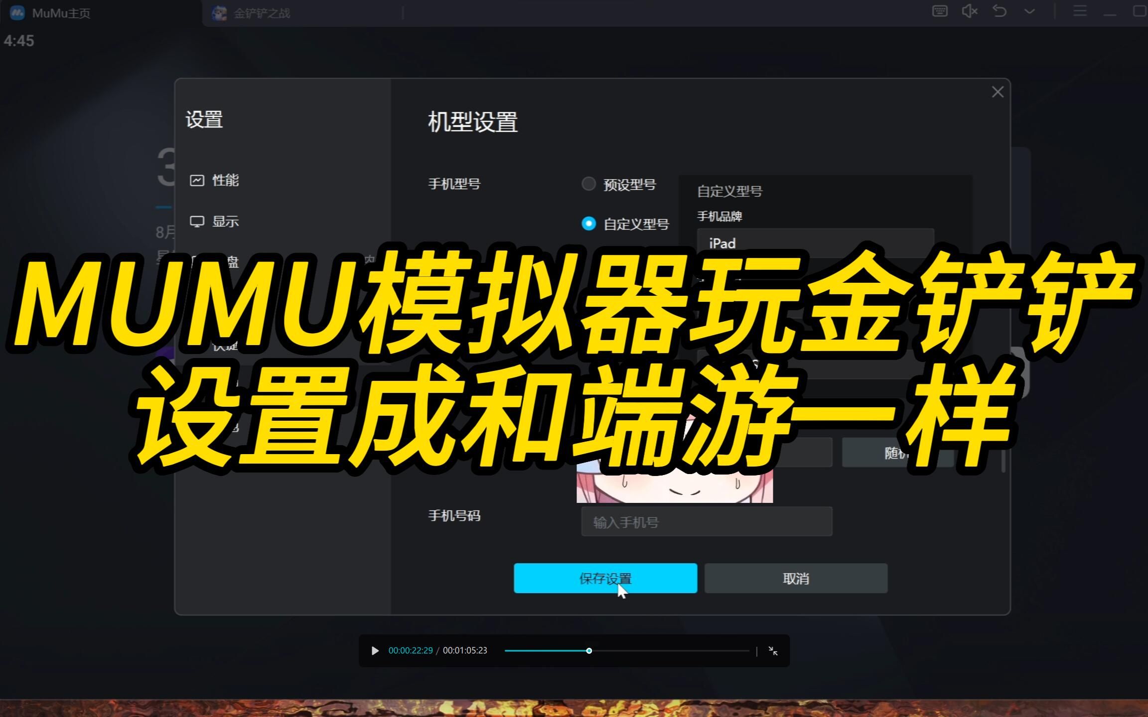 [图]关于MUMU模拟器玩金铲铲如何设置成端游的操作模式