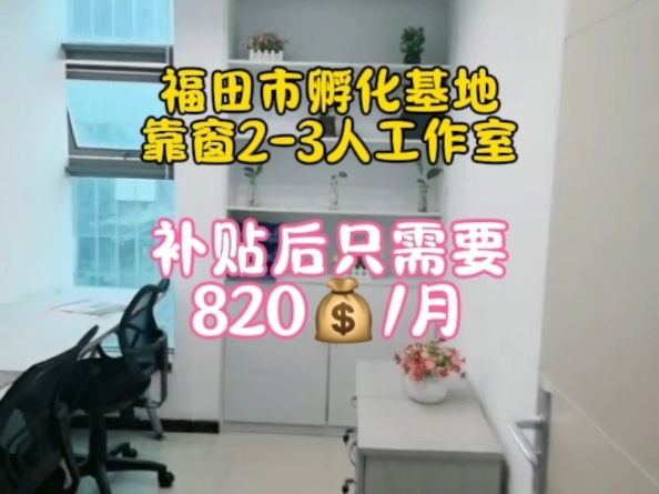 福田市孵化基地,靠窗23人工作室,补贴后只需要820元一个月#深圳办公室出租#深圳写字楼出租#深圳创业补贴#共享办公室#福田办公室哔哩哔哩bilibili