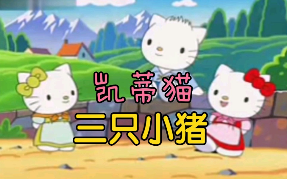 [图]凯蒂猫Hello Kitty-格林童话故事-三只小猪建房子歌好听